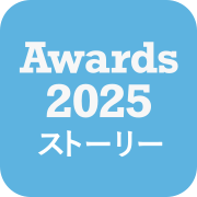 SHOP STOP Awards 2025 ストーリー部門